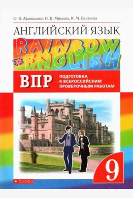 Английский язык. Rainbow English. 9 класс. Проверочные работы. Подготовка к ВПР