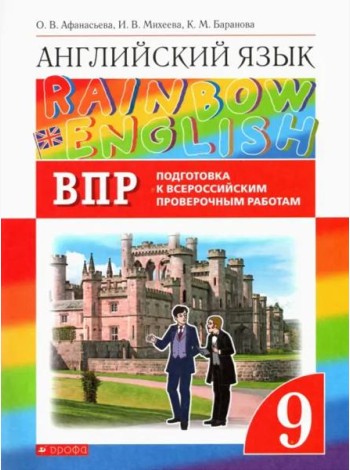 Английский язык. Rainbow English. 9 класс. Проверочные работы. Подготовка к ВПР