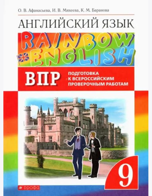 Английский язык. Rainbow English. 9 класс. Проверочные работы. Подготовка к ВПР