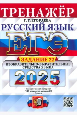 ЕГЭ 2025 Русский язык. Тренажер Задание 22