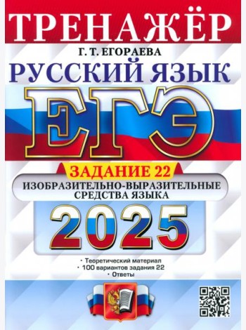 ЕГЭ 2025 Русский язык. Тренажер Задание 22