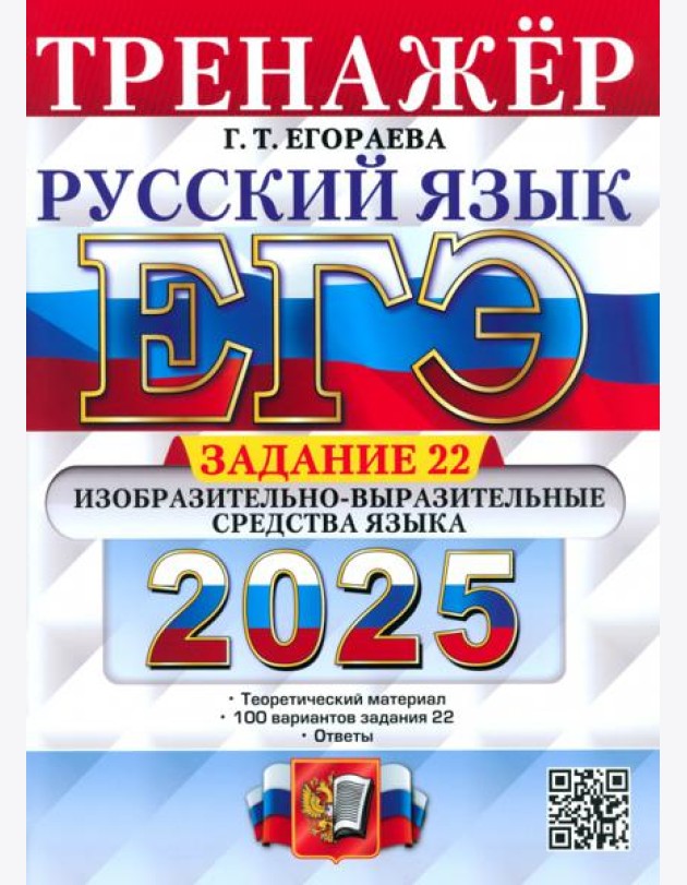 ЕГЭ 2025 Русский язык. Тренажер Задание 22