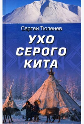 Ухо серого кита