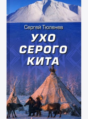 Ухо серого кита