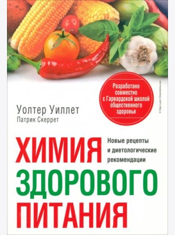 Химия здорового питания
