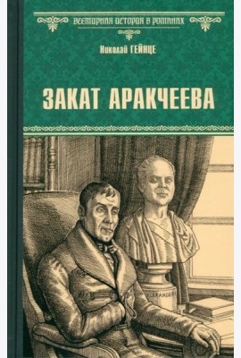 Закат Аракчеева