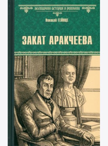 Закат Аракчеева