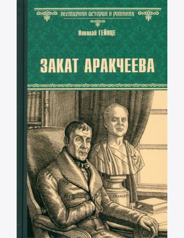 Закат Аракчеева