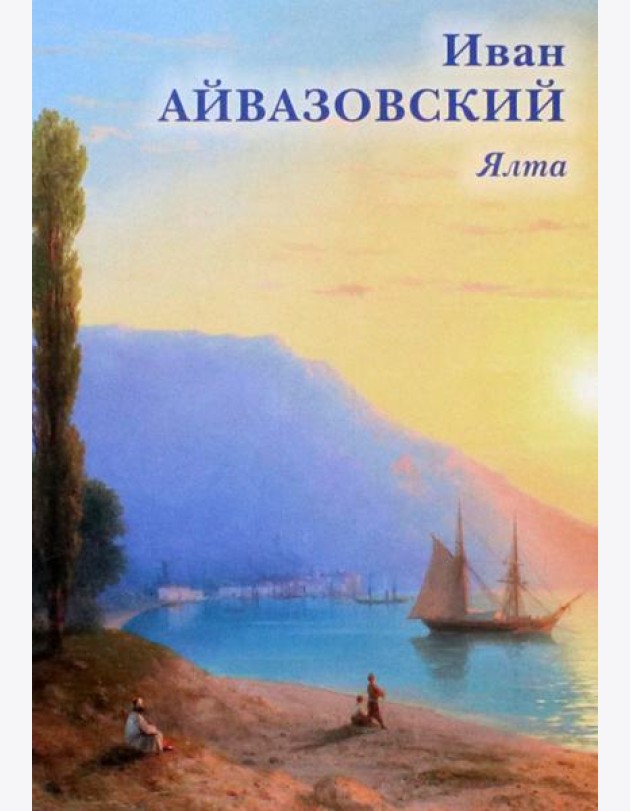 Набор открыток. Иван Айвазовский. Ялта