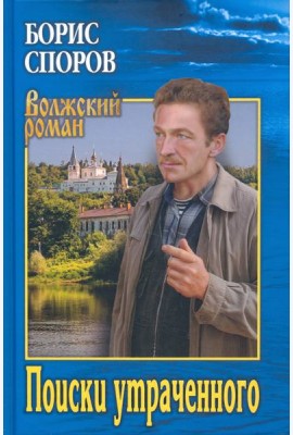 Поиски утраченного