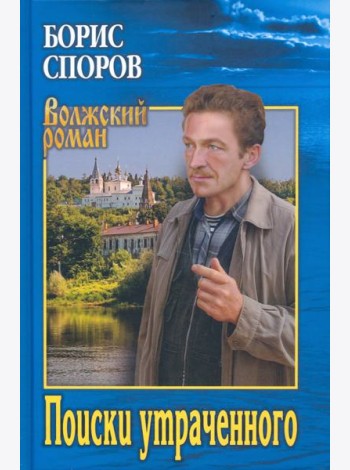 Поиски утраченного