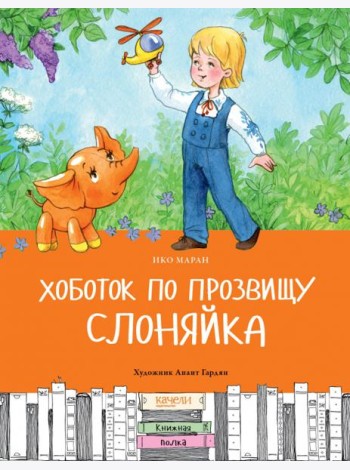 Хоботок по прозвищу Слоняйка