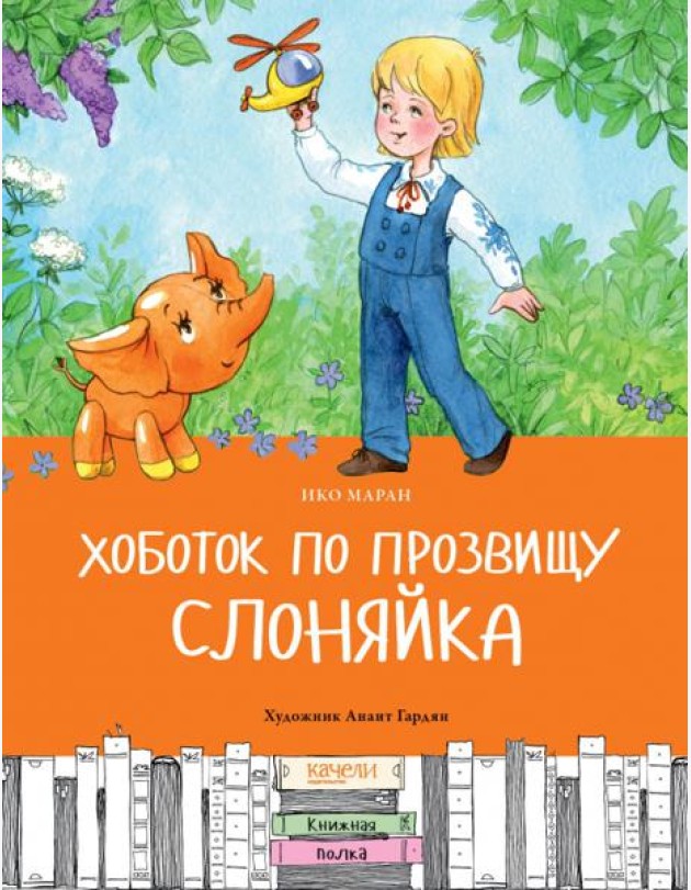 Хоботок по прозвищу Слоняйка