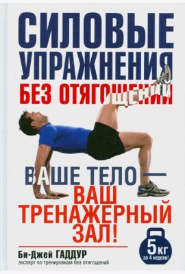 Силовые упражнения без отягощений. Ваше тело - ваш тренажерный зал!