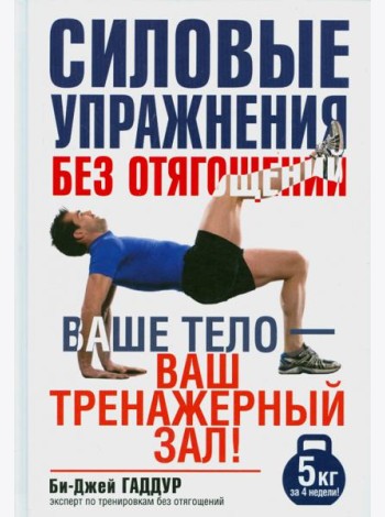 Силовые упражнения без отягощений. Ваше тело - ваш тренажерный зал!