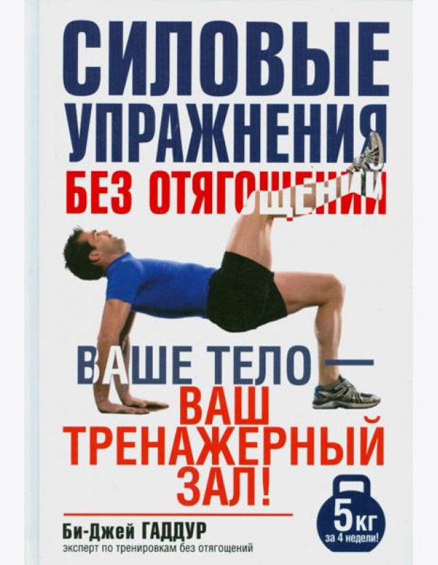 Силовые упражнения без отягощений. Ваше тело - ваш тренажерный зал!