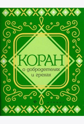 Коран о добродетелях и грехах