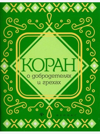 Коран о добродетелях и грехах