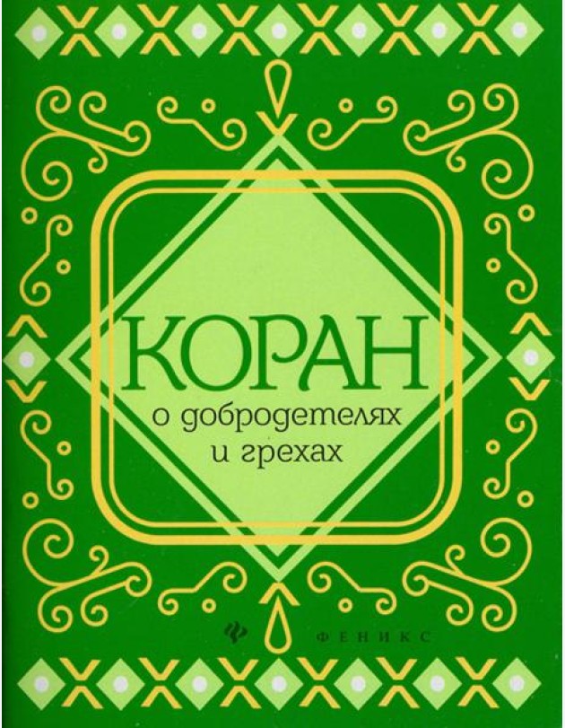 Коран о добродетелях и грехах