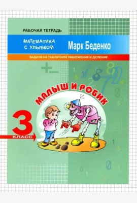 Малыш и Робик. Задачи на табличное умножение и деление. 3 класс