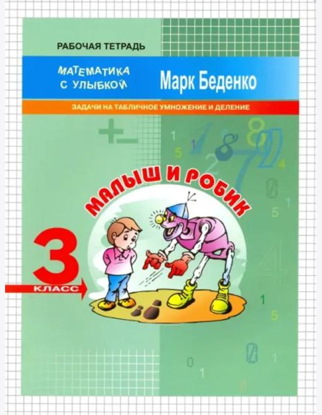Малыш и Робик. Задачи на табличное умножение и деление. 3 класс