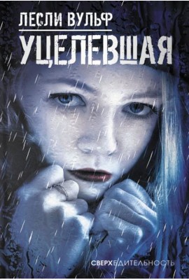 Уцелевшая