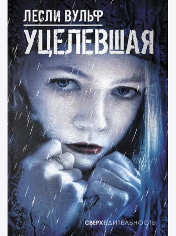 Уцелевшая
