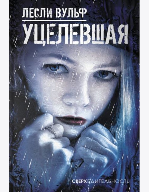 Уцелевшая