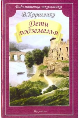 Дети подземелья