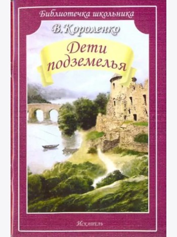 Дети подземелья