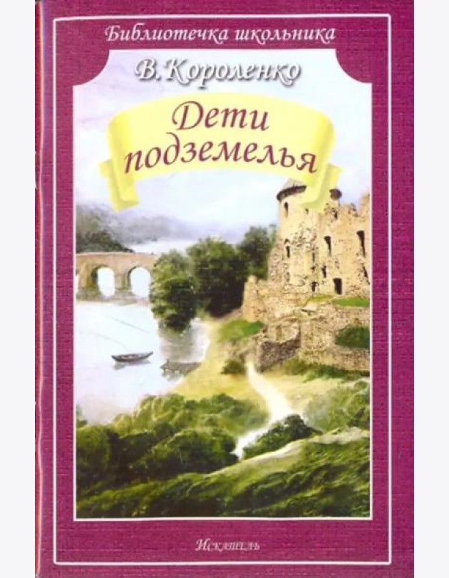 Дети подземелья