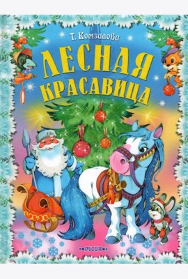 Лесная красавица. Сказки