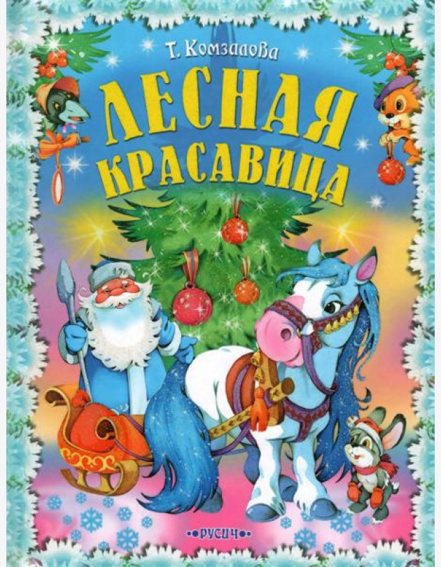 Лесная красавица. Сказки