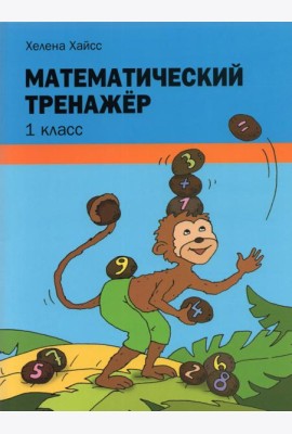Математический тренажёр. 1 класс