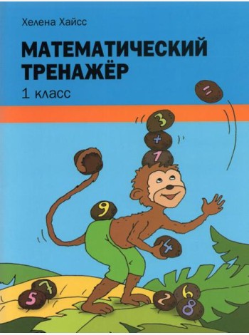 Математический тренажёр. 1 класс