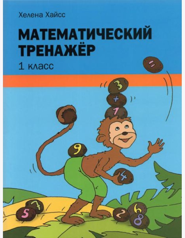 Математический тренажёр. 1 класс