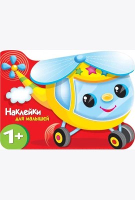 Наклейки для малышей. Вертолетик