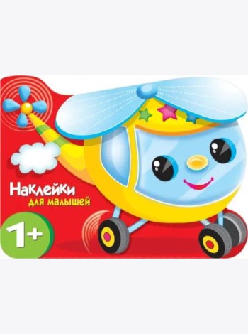 Наклейки для малышей. Вертолетик