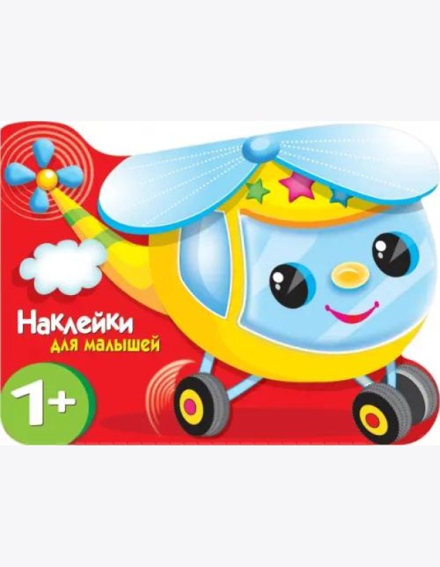 Наклейки для малышей. Вертолетик