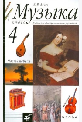 Музыка. 4 класс. В 2 частях. Часть 1