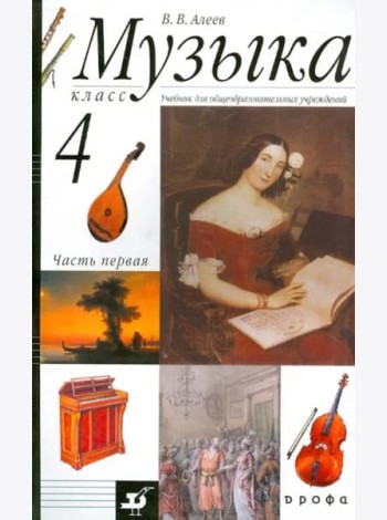 Музыка. 4 класс. В 2 частях. Часть 1