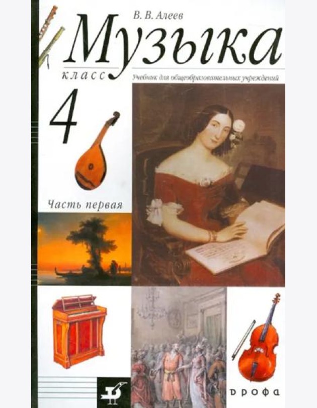 Музыка. 4 класс. В 2 частях. Часть 1