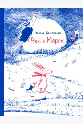 Рек и Мярек