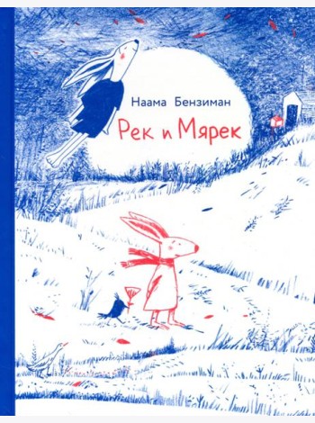 Рек и Мярек