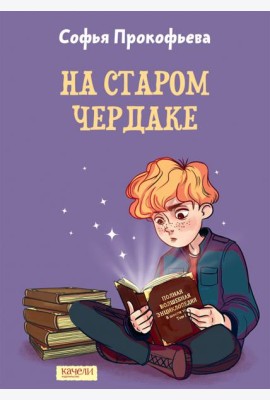 На старом чердаке