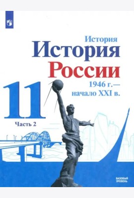 История России, 1946 - начало XXI в. 11 класс. Учебник. Базовый уровень. В 2-х частях. Часть 2