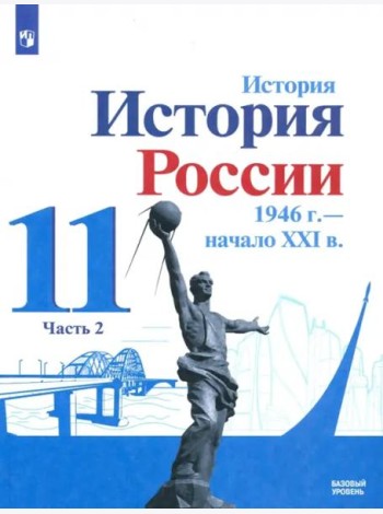 История России, 1946 - начало XXI в. 11 класс. Учебник. Базовый уровень. В 2-х частях. Часть 2