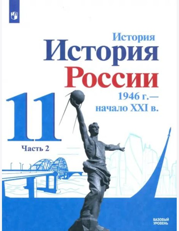 История России, 1946 - начало XXI в. 11 класс. Учебник. Базовый уровень. В 2-х частях. Часть 2