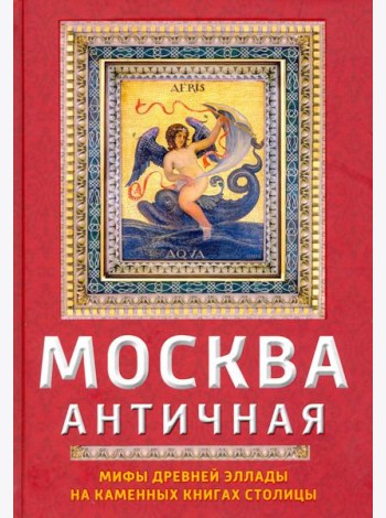 Москва античная