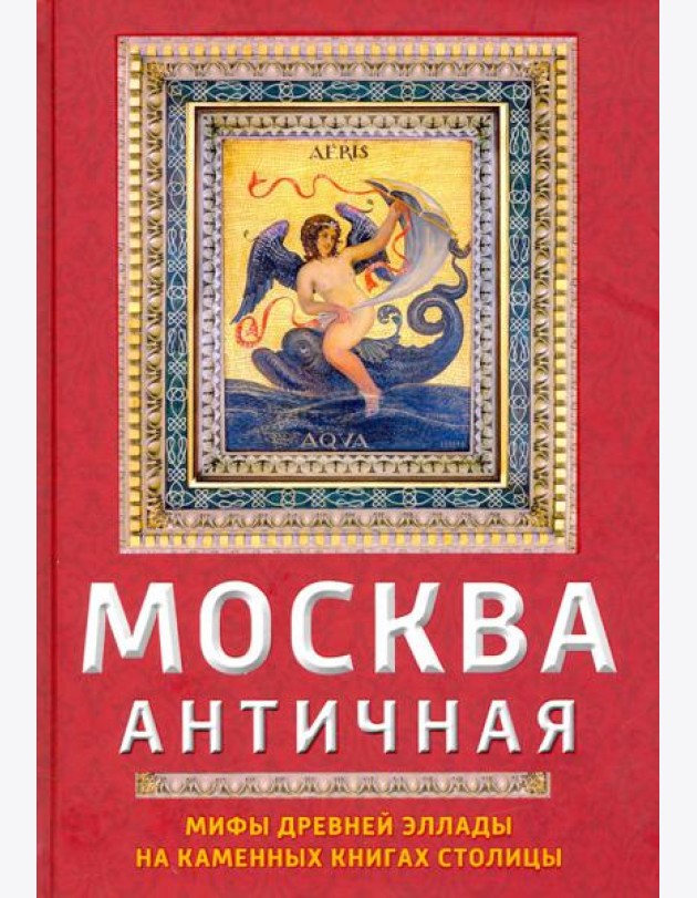 Москва античная